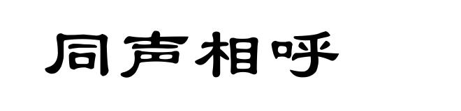同声相呼