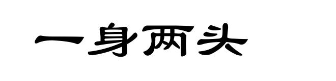 一身两头