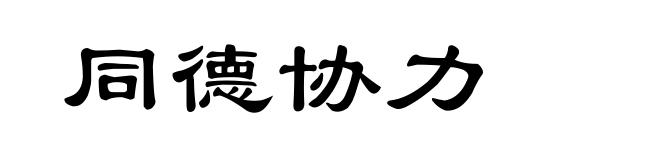 同德协力