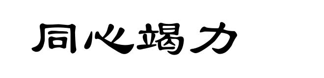 同心竭力