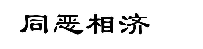 同恶相济