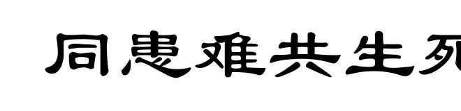 同患难共生死