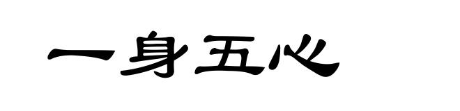 一身五心