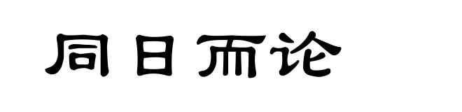 同日而论