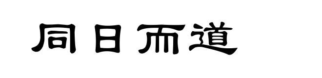 同日而道
