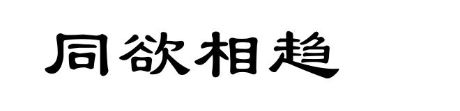 同欲相趋