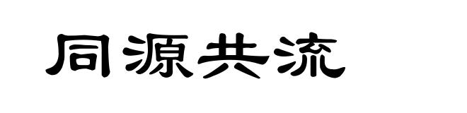 同源共流