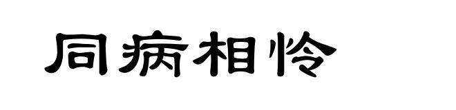 同病相怜
