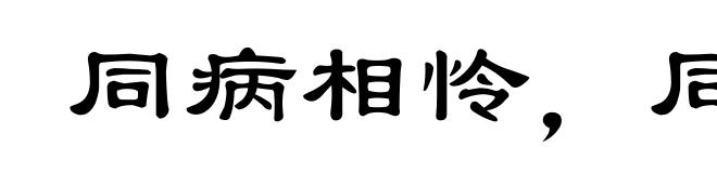 同病相怜,同忧相救