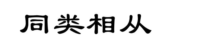 同类相从
