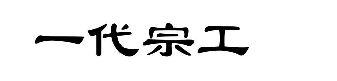 一代宗工