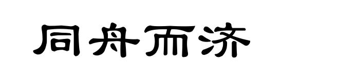 同舟而济