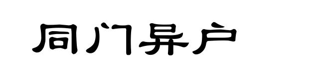 同门异户