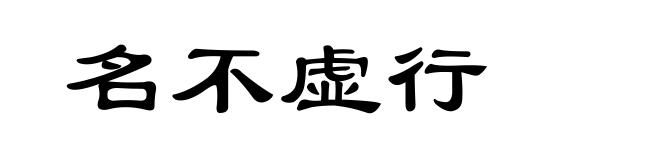 名不虚行