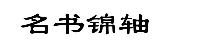 名书锦轴