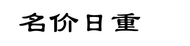 名价日重