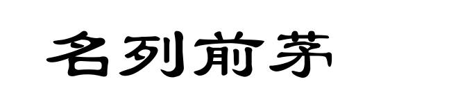 名列前茅