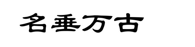 名垂万古