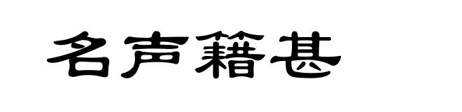 名声籍甚