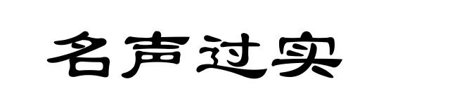名声过实