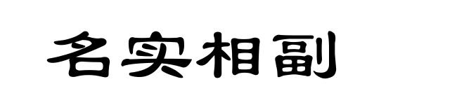 名实相副