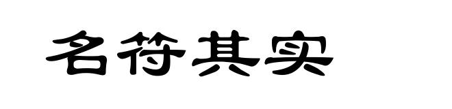 名符其实
