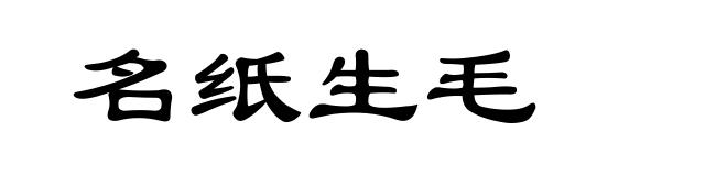 名纸生毛