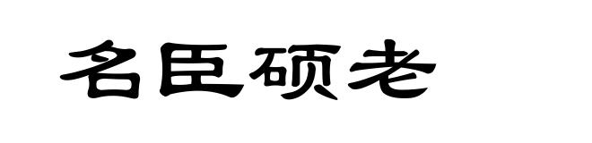名臣硕老
