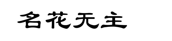 名花无主