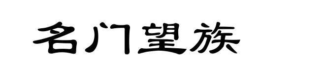 名门望族