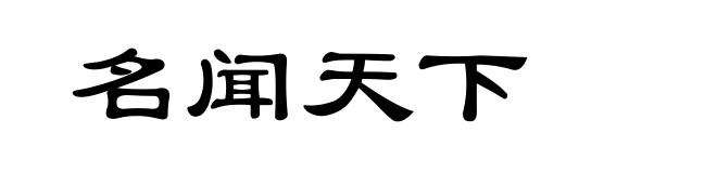 名闻天下