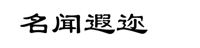 名闻遐迩
