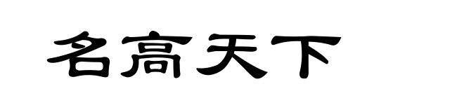 名高天下