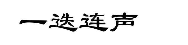 一迭连声