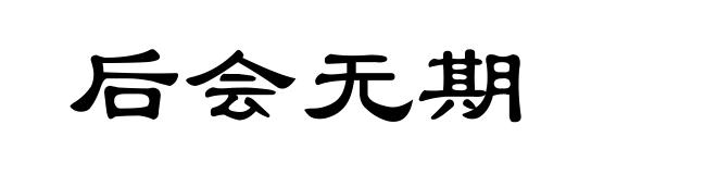后会无期