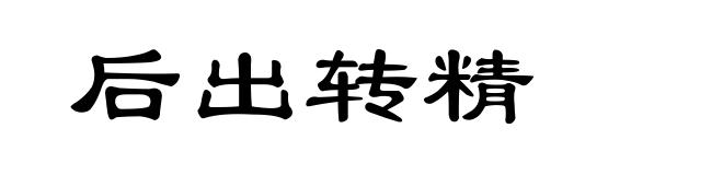 后出转精