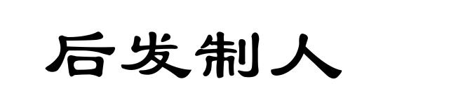 后发制人