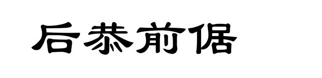 后恭前倨