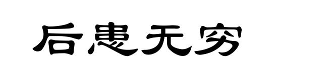 后患无穷