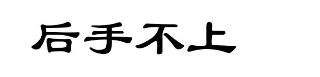 后手不上