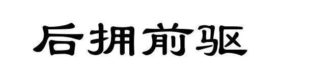 后拥前驱