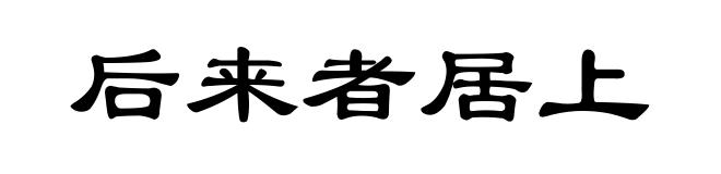 后来者居上