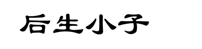 后生小子