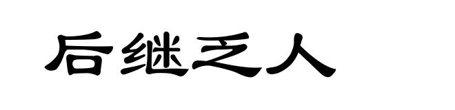 后继乏人