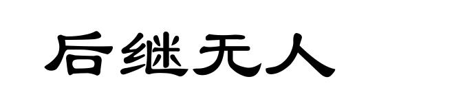 后继无人