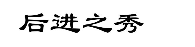 后进之秀