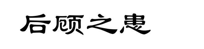 后顾之患
