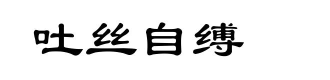 吐丝自缚