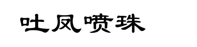 吐凤喷珠
