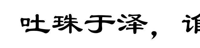 吐珠于泽,谁能不含